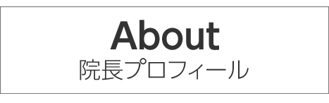 院長プロフィール