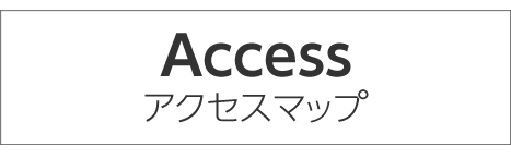 アクセスマップ