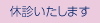 休診いたします